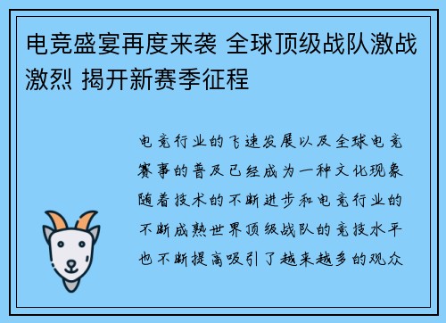 电竞盛宴再度来袭 全球顶级战队激战激烈 揭开新赛季征程