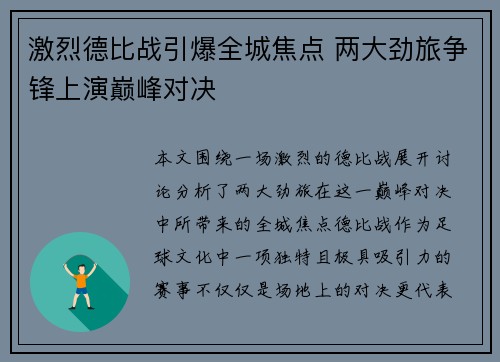 激烈德比战引爆全城焦点 两大劲旅争锋上演巅峰对决