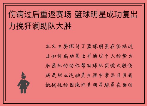 伤病过后重返赛场 篮球明星成功复出力挽狂澜助队大胜