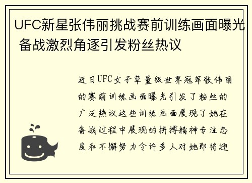 UFC新星张伟丽挑战赛前训练画面曝光 备战激烈角逐引发粉丝热议