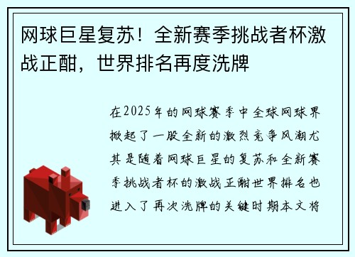 网球巨星复苏！全新赛季挑战者杯激战正酣，世界排名再度洗牌