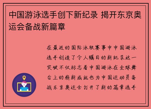中国游泳选手创下新纪录 揭开东京奥运会备战新篇章