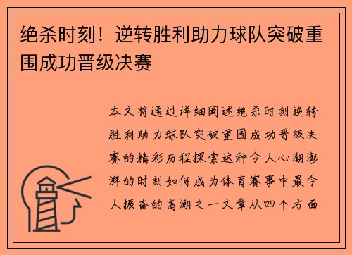 绝杀时刻！逆转胜利助力球队突破重围成功晋级决赛