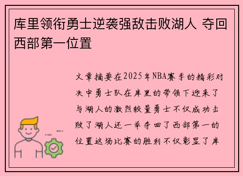 库里领衔勇士逆袭强敌击败湖人 夺回西部第一位置