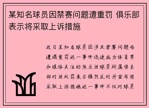 某知名球员因禁赛问题遭重罚 俱乐部表示将采取上诉措施