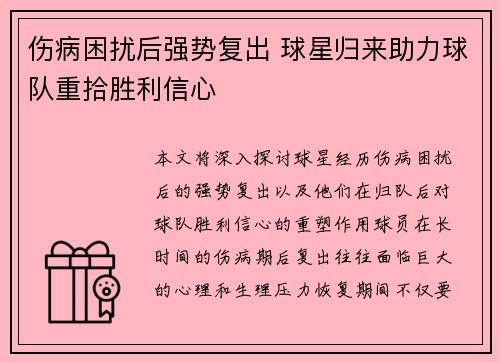 伤病困扰后强势复出 球星归来助力球队重拾胜利信心