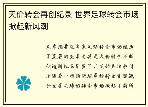 天价转会再创纪录 世界足球转会市场掀起新风潮