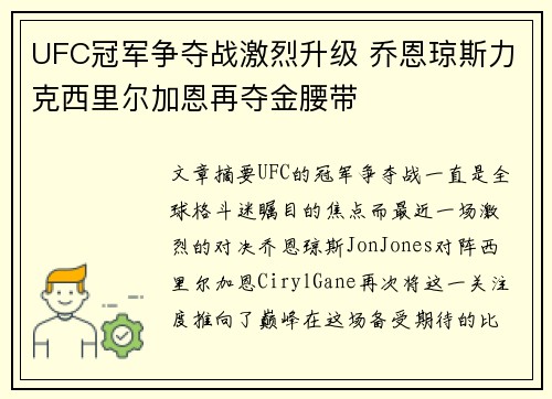 UFC冠军争夺战激烈升级 乔恩琼斯力克西里尔加恩再夺金腰带