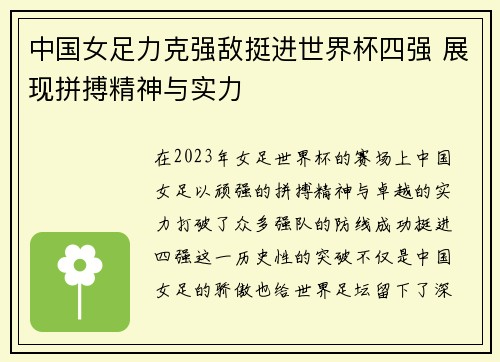 中国女足力克强敌挺进世界杯四强 展现拼搏精神与实力