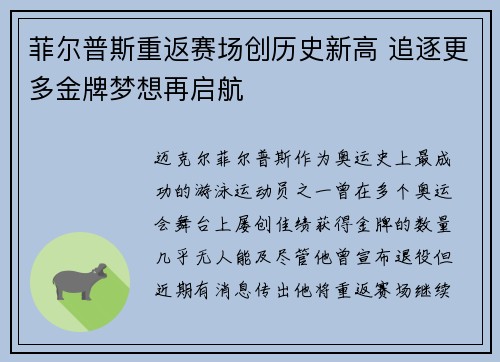 菲尔普斯重返赛场创历史新高 追逐更多金牌梦想再启航
