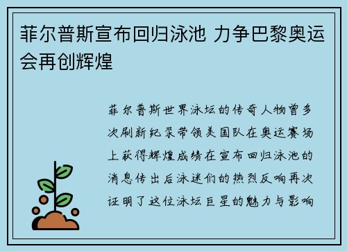 菲尔普斯宣布回归泳池 力争巴黎奥运会再创辉煌