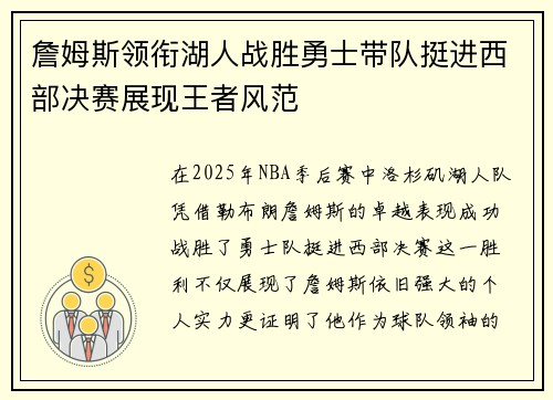 詹姆斯领衔湖人战胜勇士带队挺进西部决赛展现王者风范