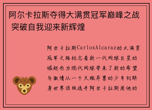 阿尔卡拉斯夺得大满贯冠军巅峰之战 突破自我迎来新辉煌