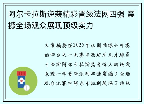 阿尔卡拉斯逆袭精彩晋级法网四强 震撼全场观众展现顶级实力