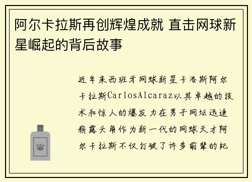 阿尔卡拉斯再创辉煌成就 直击网球新星崛起的背后故事
