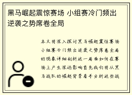 黑马崛起震惊赛场 小组赛冷门频出 逆袭之势席卷全局