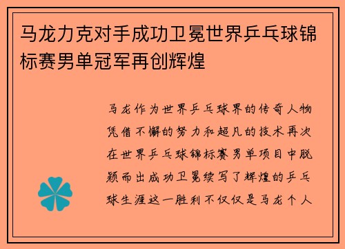 马龙力克对手成功卫冕世界乒乓球锦标赛男单冠军再创辉煌