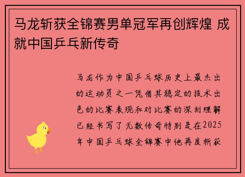 马龙斩获全锦赛男单冠军再创辉煌 成就中国乒乓新传奇