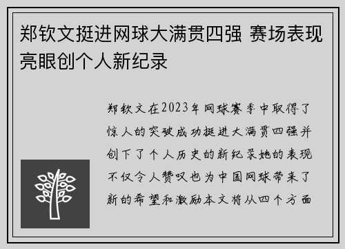 郑钦文挺进网球大满贯四强 赛场表现亮眼创个人新纪录