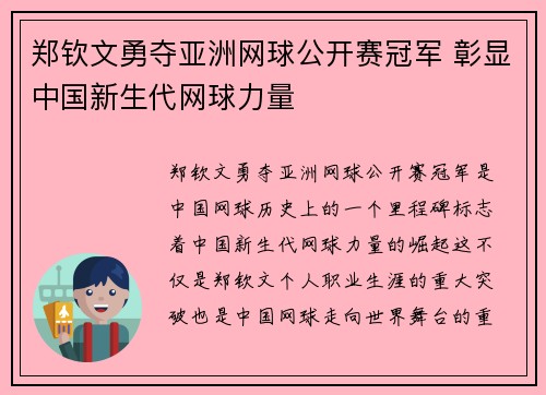 郑钦文勇夺亚洲网球公开赛冠军 彰显中国新生代网球力量