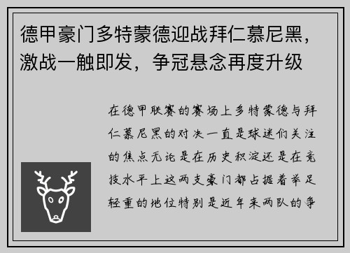 德甲豪门多特蒙德迎战拜仁慕尼黑，激战一触即发，争冠悬念再度升级