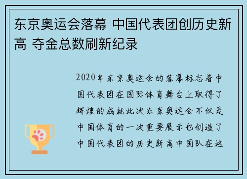 东京奥运会落幕 中国代表团创历史新高 夺金总数刷新纪录