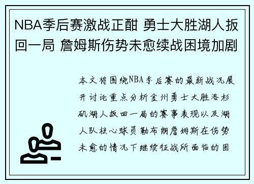 NBA季后赛激战正酣 勇士大胜湖人扳回一局 詹姆斯伤势未愈续战困境加剧