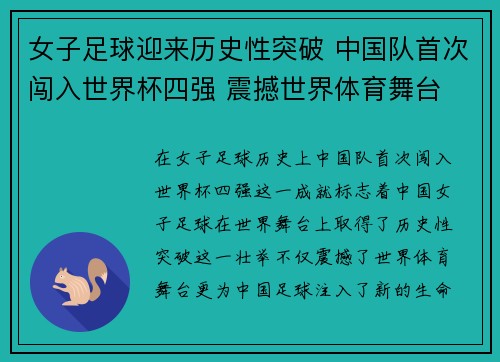 女子足球迎来历史性突破 中国队首次闯入世界杯四强 震撼世界体育舞台