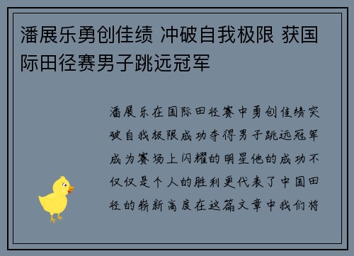 潘展乐勇创佳绩 冲破自我极限 获国际田径赛男子跳远冠军