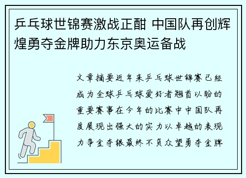 乒乓球世锦赛激战正酣 中国队再创辉煌勇夺金牌助力东京奥运备战
