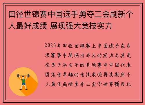 田径世锦赛中国选手勇夺三金刷新个人最好成绩 展现强大竞技实力