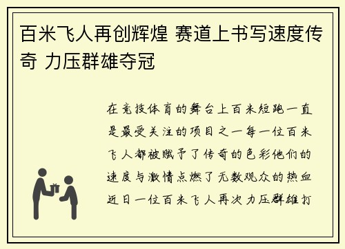 百米飞人再创辉煌 赛道上书写速度传奇 力压群雄夺冠