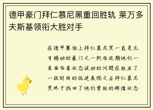 德甲豪门拜仁慕尼黑重回胜轨 莱万多夫斯基领衔大胜对手