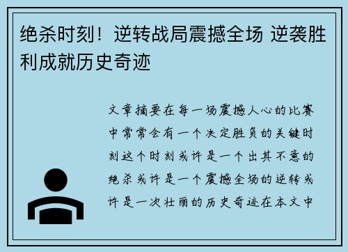 绝杀时刻！逆转战局震撼全场 逆袭胜利成就历史奇迹
