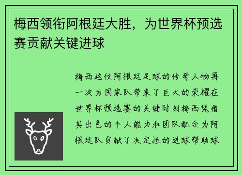 梅西领衔阿根廷大胜，为世界杯预选赛贡献关键进球