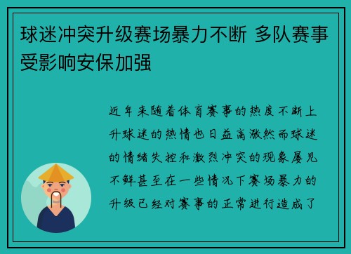 球迷冲突升级赛场暴力不断 多队赛事受影响安保加强
