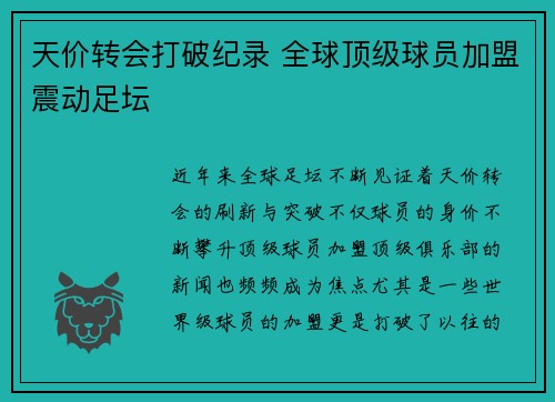 天价转会打破纪录 全球顶级球员加盟震动足坛