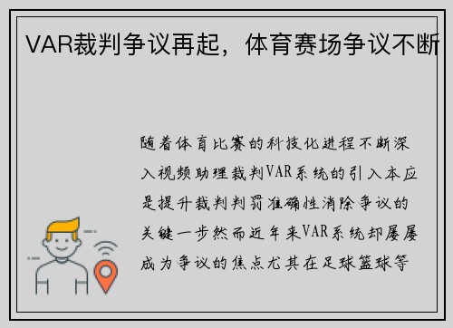 VAR裁判争议再起，体育赛场争议不断