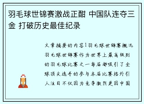 羽毛球世锦赛激战正酣 中国队连夺三金 打破历史最佳纪录