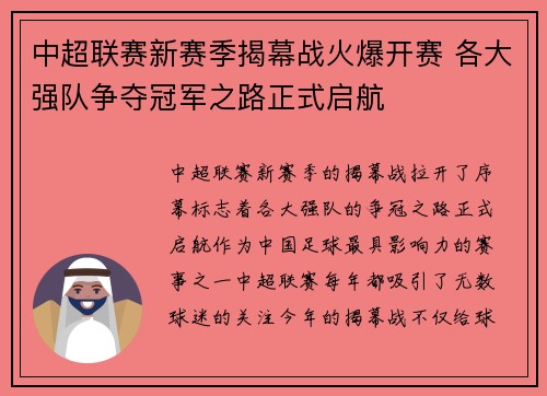 中超联赛新赛季揭幕战火爆开赛 各大强队争夺冠军之路正式启航