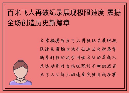 百米飞人再破纪录展现极限速度 震撼全场创造历史新篇章