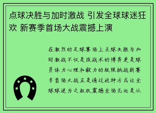 点球决胜与加时激战 引发全球球迷狂欢 新赛季首场大战震撼上演