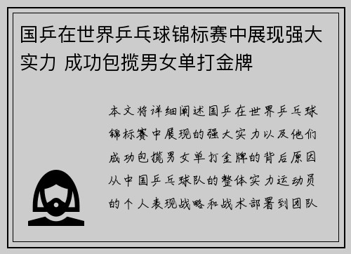 国乒在世界乒乓球锦标赛中展现强大实力 成功包揽男女单打金牌