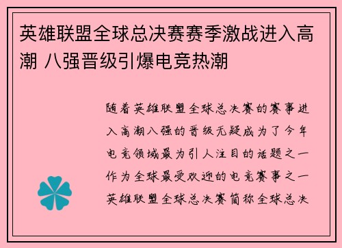 英雄联盟全球总决赛赛季激战进入高潮 八强晋级引爆电竞热潮