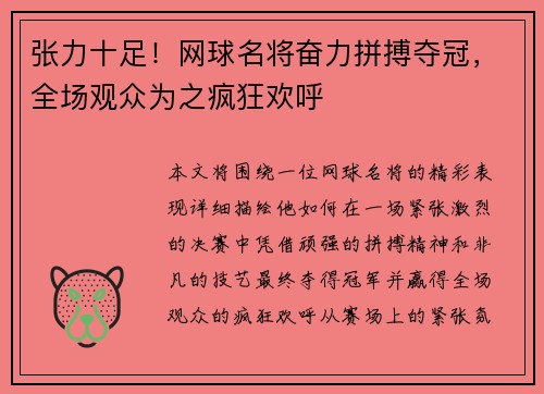 张力十足！网球名将奋力拼搏夺冠，全场观众为之疯狂欢呼