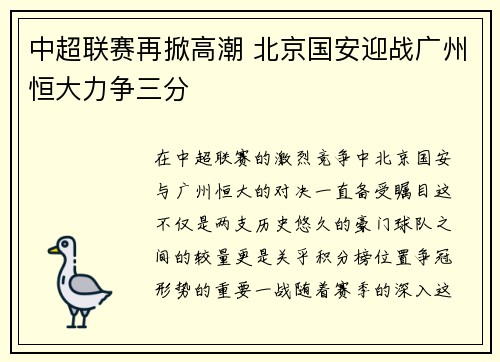 中超联赛再掀高潮 北京国安迎战广州恒大力争三分