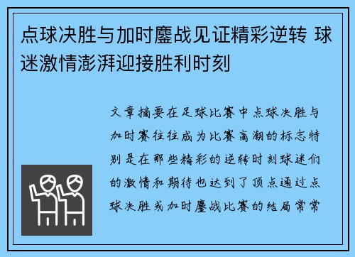 点球决胜与加时鏖战见证精彩逆转 球迷激情澎湃迎接胜利时刻