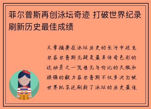 菲尔普斯再创泳坛奇迹 打破世界纪录刷新历史最佳成绩