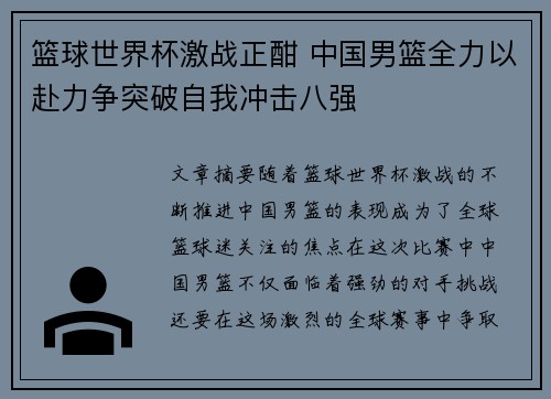 篮球世界杯激战正酣 中国男篮全力以赴力争突破自我冲击八强