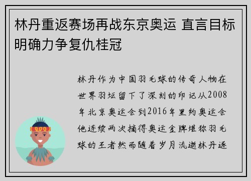林丹重返赛场再战东京奥运 直言目标明确力争复仇桂冠